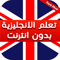 تعلم اللغة الانجليزية بدون انترنت بالصوت والصورة