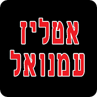 אטליז עמנואל