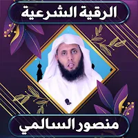 الرقية الشرعية  منصور السالمي