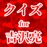 クイズ for 吉沢亮！ゲームアプリ