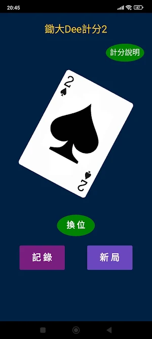 鋤大D計分2 Screenshot 0