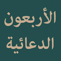 Al Arbaun Ad Duaiyyah