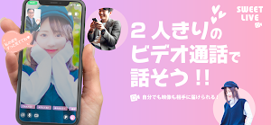 SWEET LIVE-通話もできるライブ配信アプリ Screenshot 0