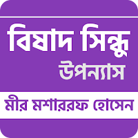 বিষাদ সিন্ধু - Mir Mosharraf Hossain