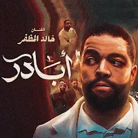 ابادر خالد المظفر
