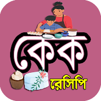 ঝটপট নানা রকম কেক তৈরির রেসিপি