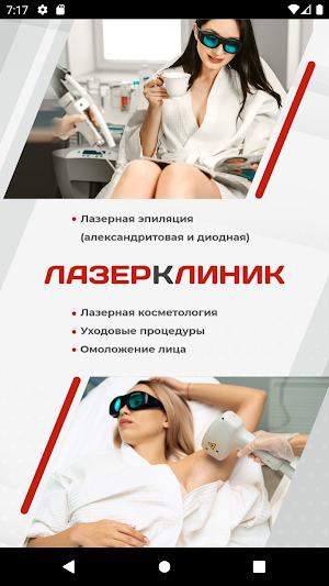 Лазер Клиник Screenshot 0