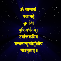 महामृत्युंजय मंत्र