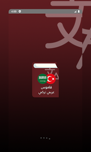 قاموس عربي تركي Screenshot 0