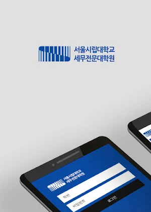 서울시립대학교 세무전문대학원 원우회 Screenshot 0