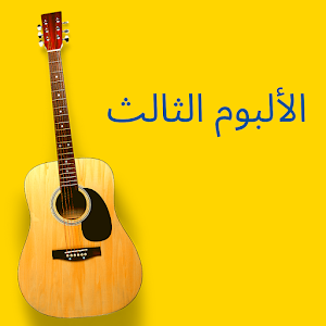 تحميل اجمل رنات الهاتف-بدون نت Screenshot 1