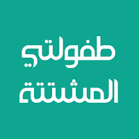 رواية طفولتي المشتتة