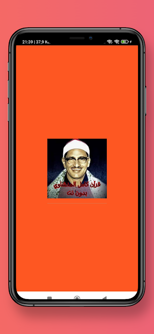 قرأن كامل المنشاوي بدون نت Screenshot 0