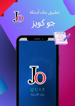 بنك أسئلة جو كويز Screenshot 0