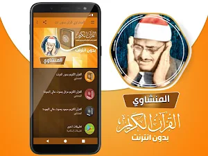 المنشاوي بدون نت القرآن كامل Screenshot 1