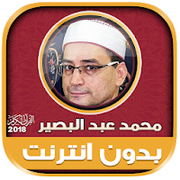 قران كريم بصوت محمد عبد البصير مجود بدون نت‎‎