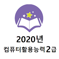 컴퓨터활용능력2급 2020년  기출문제