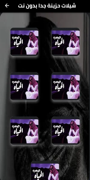 شيلات حزينة جدا بدون نت Screenshot 1