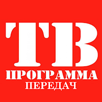ТВ Программа передач