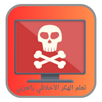 تعلم الهكر الأخلاقي بالعربي
