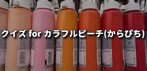 クイズ for カラフルピーチ(からぴち) 検定アプリ Screenshot 0
