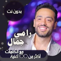جميع اغاني رامي جمال بالكلمات وبدون نت 2021