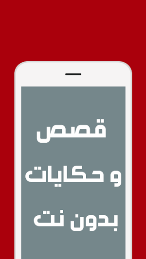 قصص وحكايات بدون انترنت Screenshot 1