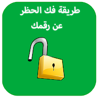 كيفية إزالة حظررقمك في وتس اب