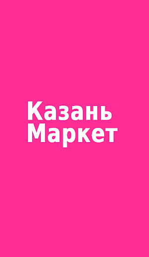 Казань маркет - магазины Screenshot 0