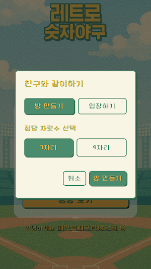 레트로 숫자 야구 온라인 Screenshot 3