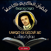 قران ورش بصوت عبدالرحمن بنموسى