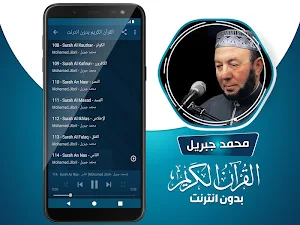 محمد جبريل القران الكريم كاملا بدون انترنت‎ Screenshot 3