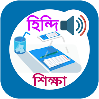 হিন্দি ভাষা বাংলা অনুবাদ