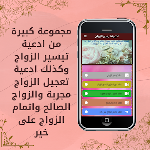 ادعية تيسير الزواج Screenshot 0