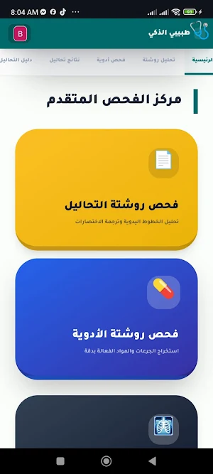 طبيبي الذكي - Ai Doctor Screenshot 1