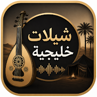 شيلات خليجية 2026