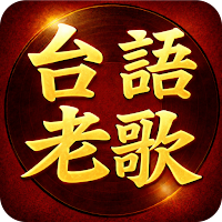 台語老歌