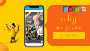 رواية مقتل بائع الكتب Screenshot 0