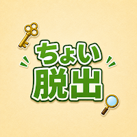 ちょい脱出 - ミニ脱出ゲーム／謎解き・探索
