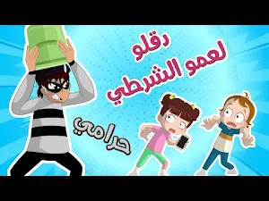 أغنية يا شرطي حرامي 2022 Screenshot 1