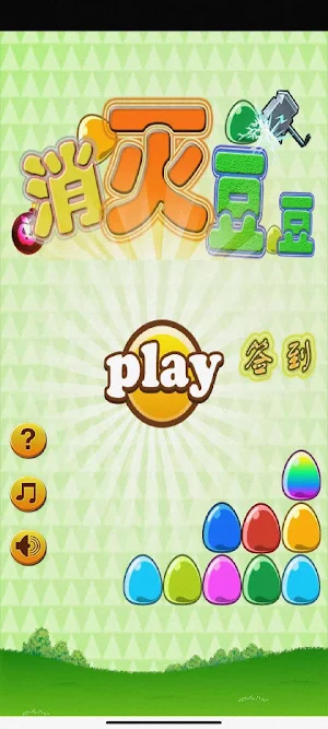 消灭豆豆 Screenshot 1