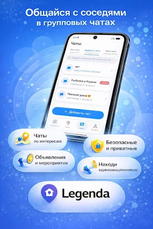 Legenda - чаты, обьявления Screenshot 1