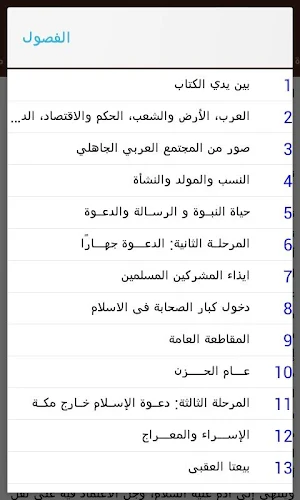 الرحيق المختوم Screenshot 1