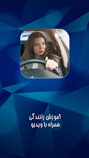 آموزش رانندگی Screenshot 0