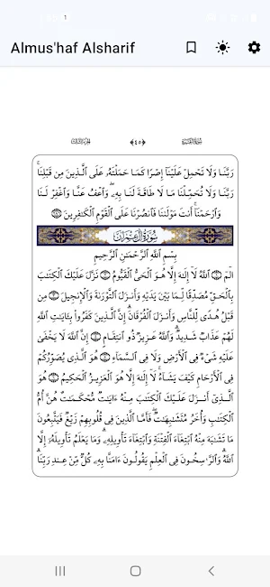 القرآن الكريم - المصحف الشريف Screenshot 1