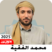 قران بصوت محمد الفقيه بدون نت
