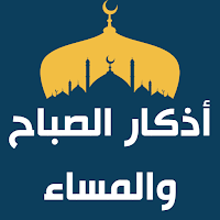 أذكار الصباح مكتوبة