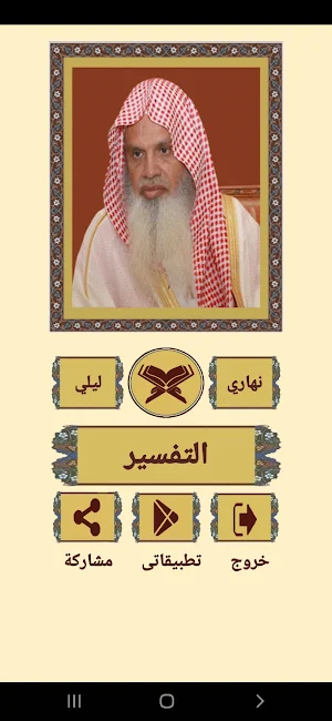القرآن الكريم للشيخ الحذيفي Screenshot 1