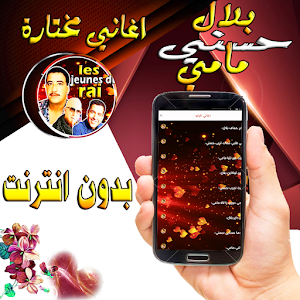 حسني و بلال و مامي مع الراي Screenshot 1