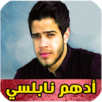 اغاني ادهم نابلسي بدون نت